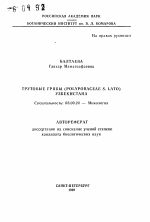 Трутовые грибы (Polyporaceae S. Lato) Узбекистана - тема автореферата по биологии, скачайте бесплатно автореферат диссертации