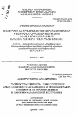 Распространенность, экологические закономерности аскаридоза и трихоцефалеза и вопросы их профилактики в Нагорно-Карабахской республике - тема автореферата по биологии, скачайте бесплатно автореферат диссертации