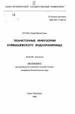 Планктонные инфузории Куйбышевского водохранилища - тема автореферата по биологии, скачайте бесплатно автореферат диссертации