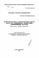 Морфологический и кариотипический анализ видов рода Chironomus Meiden (1818) (Chironomidae, Diptera) - тема автореферата по биологии, скачайте бесплатно автореферат диссертации