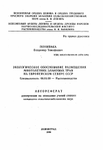 Экологическое обоснование размещения многолетних злаковых трав на европейском Севере СССР - тема автореферата по сельскому хозяйству, скачайте бесплатно автореферат диссертации