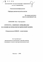 Структура Северного Прибайкалья (на основе материалов космической съемки) - тема автореферата по геологии, скачайте бесплатно автореферат диссертации
