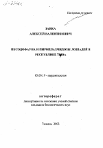 ИКСОДОФАУНА И ПИРОПЛАЗМИДОЗЫ ЛОШАДЕЙ В РЕСПУБЛИКЕ ТУВА - тема автореферата по биологии, скачайте бесплатно автореферат диссертации