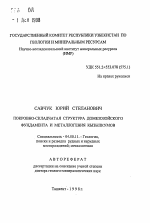 Покровно-складчатая структура домезозойского фундамента и металлогения Кызылкумов - тема автореферата по геологии, скачайте бесплатно автореферат диссертации