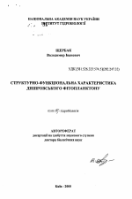 Структурно-функциональная характеристика днепровского фитопланктона - тема автореферата по биологии, скачайте бесплатно автореферат диссертации