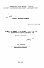 Альфа-галактозидаза Penicillium canescens 239 и Cladosporium cladosporioides 189 - тема автореферата по биологии, скачайте бесплатно автореферат диссертации