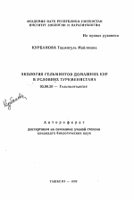Экология гельминтов домашних кур в условиях Туркменистана - тема автореферата по биологии, скачайте бесплатно автореферат диссертации