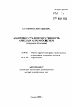 Адаптивность и продуктивность аридных агросистем (на примере Калмыкии) - тема автореферата по географии, скачайте бесплатно автореферат диссертации