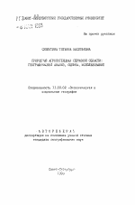 Природный агропотенциал Пермской области: географический анализ, оценка, использование - тема автореферата по географии, скачайте бесплатно автореферат диссертации