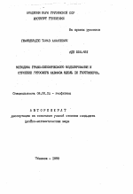 Методика грави-сейсмического моделирования и строение литосферы Кавказа вдоль IX геотраверса - тема автореферата по геологии, скачайте бесплатно автореферат диссертации