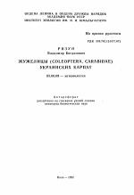 Жужелицы (COLEOPTERA, CARABIDAE) Украинских Карпат - тема автореферата по биологии, скачайте бесплатно автореферат диссертации