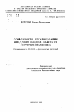 Особенности регулирования опадения плодов облепихи (HIPPOPHAE RHAMNOIDES) - тема автореферата по биологии, скачайте бесплатно автореферат диссертации