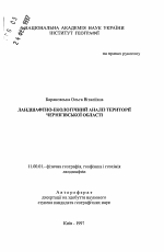 Ландшафтно-экологический анализ территорииЧерниговской области - тема автореферата по географии, скачайте бесплатно автореферат диссертации