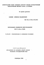 Региональные особенности индустриализации СССР 20-30-х годов - тема автореферата по географии, скачайте бесплатно автореферат диссертации