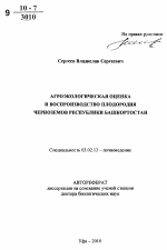 Агроэкологическая оценка и воспроизводство плодородия черноземов Республики Башкортостан - тема автореферата по биологии, скачайте бесплатно автореферат диссертации