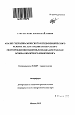 Анализ гидродинамического и гидрохимического режима эксплуатации Куюлусского месторождения подземных вод (Казахстан) как основа объектного мониторинга - тема автореферата по наукам о земле, скачайте бесплатно автореферат диссертации