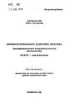 Антибактериальное действие пектина (экспериментальное микробиологическое исследование) - тема автореферата по биологии, скачайте бесплатно автореферат диссертации