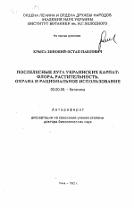 Послелесные луга Украинских Карпат: флора, растительность, охрана и рациональное использование - тема автореферата по биологии, скачайте бесплатно автореферат диссертации