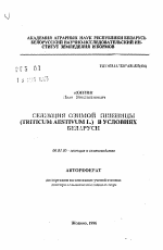 Селекция озимой пшеницы (Triticum aestivum L.) в условиях Беларуси - тема автореферата по сельскому хозяйству, скачайте бесплатно автореферат диссертации