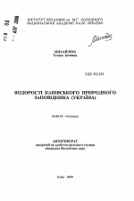 Водоросли Каневского природного заповедника (Украина) - тема автореферата по биологии, скачайте бесплатно автореферат диссертации
