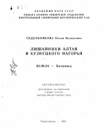 Лишайники Алтая и Кузнецкого Нагорья - тема автореферата по биологии, скачайте бесплатно автореферат диссертации
