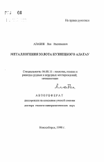 Металлогения золота Кузнецкого Алатау - тема автореферата по геологии, скачайте бесплатно автореферат диссертации