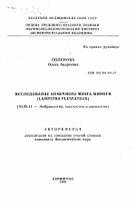 Исследование конечного мозга миноги (LAMPETRA FLUVIATILIS) - тема автореферата по биологии, скачайте бесплатно автореферат диссертации