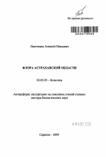 Флора Астраханской области - тема автореферата по биологии, скачайте бесплатно автореферат диссертации