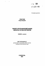 Эколого-географический анализ авиафауны Чечни и Ингушетии - тема автореферата по биологии, скачайте бесплатно автореферат диссертации