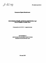 РЕКОМБИНАНТНЫЙ АНТИГЕН ЭХИНОКОККА EGF (ПОЛУЧЕНИЕ И СВОЙСТВА) - тема автореферата по биологии, скачайте бесплатно автореферат диссертации