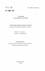 Экология байкальского омуля Coregonus autumnalis migratorius (Georgi) - тема автореферата по биологии, скачайте бесплатно автореферат диссертации