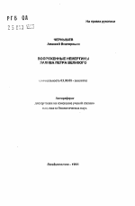 Вооруженные немертины залива Петра Великого - тема автореферата по биологии, скачайте бесплатно автореферат диссертации