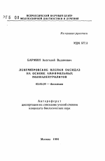 Ленгмюровские пленки оксидаз на основе амфифильных полиэлектролитов - тема автореферата по биологии, скачайте бесплатно автореферат диссертации