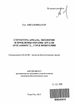 Структура ареала, экология и проблемы охраны аргали Ovis ammon L., 1758 в Монголии - тема автореферата по биологии, скачайте бесплатно автореферат диссертации