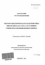 Эколого-биологическая характеристика ивы белой (Salix alba L.) в условиях Уфимского промышленного центра - тема автореферата по биологии, скачайте бесплатно автореферат диссертации
