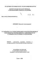 Устойчивость к замораживанию и оплодотворяющая способность спермы быков в зависимости от условий ее получения и разбавления - тема автореферата по сельскому хозяйству, скачайте бесплатно автореферат диссертации