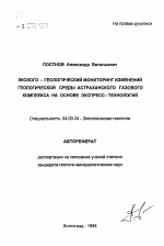 Эколого-геологический мониторинг изменений геологической среды Астраханского газового комплекса на основе экспресс-технологий - тема автореферата по геологии, скачайте бесплатно автореферат диссертации