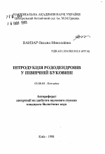 Интродукция рододендронов в Северной Буковине. - тема автореферата по биологии, скачайте бесплатно автореферат диссертации