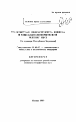 Транспортная инфраструктура региона и социально-экономический рейтинг мест (На примере Республики Мордовия) - тема автореферата по географии, скачайте бесплатно автореферат диссертации