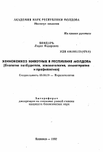Эхинококкоз животных в Республике Молдова (биология возбудителя, эпизоотология, химиотерапия и профилактика) - тема автореферата по биологии, скачайте бесплатно автореферат диссертации