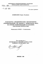 Разработка специфических мероприятий (рекомендаций) по борьбе с ценурозом овец на основе иммунизации в условиях Карачаево-Черкессии - тема автореферата по биологии, скачайте бесплатно автореферат диссертации