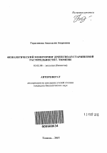 Фенологический мониторинг древесно-кустарниковой растительности г. Тюмени - тема автореферата по биологии, скачайте бесплатно автореферат диссертации