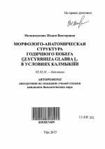 Морфолого-анатомическая структура годичного побега Glycyrrhiza glabra L. в условиях Калмыкии - тема автореферата по биологии, скачайте бесплатно автореферат диссертации