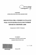 Биосистематика секции Platygalium рода Galium (Rubiaceae) в Восточной Европе и Северной Азии - тема автореферата по биологии, скачайте бесплатно автореферат диссертации