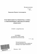 Чувствительность грибов рода Candida к тритерпеновым гликозидам плюща крымского - тема автореферата по биологии, скачайте бесплатно автореферат диссертации
