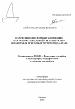 Катунский биосферный заповедник как основа локальной системы особо охраняемых природных территорий (Алтай) - тема автореферата по наукам о земле, скачайте бесплатно автореферат диссертации