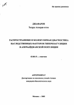 Распространение и молекулярная диагностика наследственных факторов гиперкоагуляции в азербайджанской популяции - тема автореферата по биологии, скачайте бесплатно автореферат диссертации