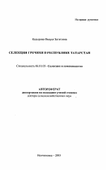 Селекция гречихи в Республике Татарстан - тема автореферата по сельскому хозяйству, скачайте бесплатно автореферат диссертации
