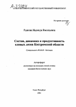 Состав, динамика и продуктивность еловых лесов Костромской области - тема автореферата по биологии, скачайте бесплатно автореферат диссертации