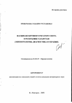 Фасциолез крупного рогатого скота в Республике Татарстан - тема автореферата по биологии, скачайте бесплатно автореферат диссертации